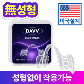 DAVV 슬림 이갈이 방지 마우스가드 수면용