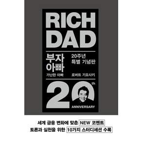 부자 아빠 가난한 아빠(20주년 특별 기념판), 로버트 기요사키, 민음인