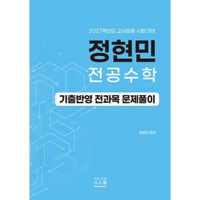 2027 정현민 전공수학 기출반영 전과목 문제풀이:교사임용 시험 대비, G북스(지북스)
