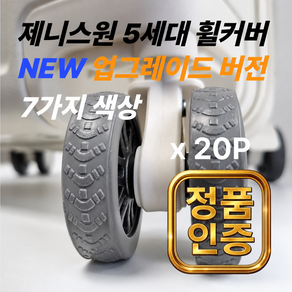 제니스원 5세대 20개 캐리어 바퀴커버(본상품10개+기간한정 추가증정상품10개) 100% 실리콘 휠커버 바퀴보호 충격방지 미끄럼방지 소음감소