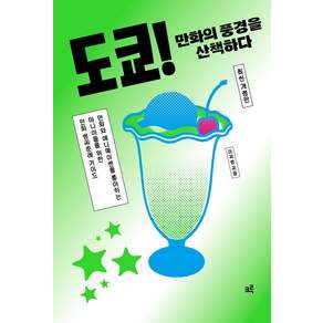[크루]도쿄! 만화의 풍경을 산책하다
