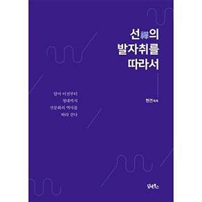담앤북스 선의 발자취를 따라서 - 달마 이전부터 청대까지 선문화의 역사를 따라 걷다