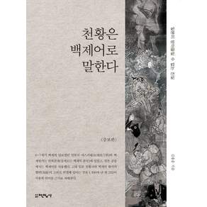 천황은 백제어로 말한다: 일본이 받아들일 수 없는 진실