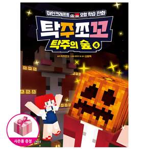 탁주쪼꼬 탁주의 숲 4 (초판 : 탁주쪼꼬 메세지자 포함)