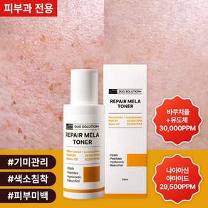 듀오솔루션 플러스 리페어 멜라케어 PDRN 피부과 재생 토너 / 얼굴 색소침착 미백 쌀토너 (PDRN 나이아신아마이드 바쿠치올 CE 3%)