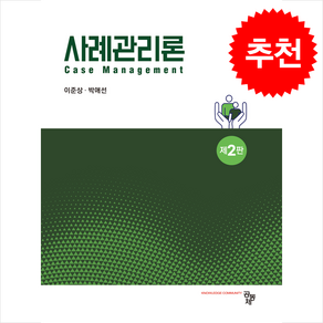 사례관리론 2판