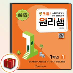 원리셈 초등 1학년 1:수학 전문가가 만든 연산 교재