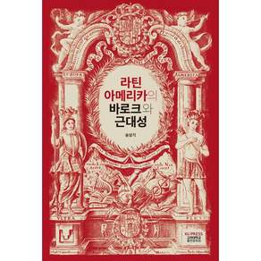 라틴아메리카의 바로크와 근대성 송상기 (지은이) / 고려대학교출판문화원