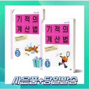 [전2권] 2027년 기적의 계산법 초등 1학년 세트 1권+2권 (흰색 분홍색)