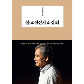 전현수 박사의 불교정신치료 강의
