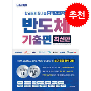 한권으로 끝내는 전공직무 면접 반도체 기출편 최신판 + 쁘띠수첩 증정