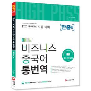 하이패스! 비즈니스 중국어 통번역(한중편):ITT 통번역 시험 대비