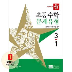 디딤돌 디딤돌 초등 수학 문제유형 3-1 - 22개정 ISBN-9788926168288