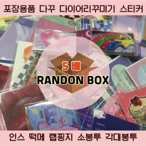 다꾸 포장용품 5배 랜덤박스 포장용품 인스 떡메 랩핑지 도무송 캐릭터 인스 유명자캐 캐릭터 스티커 메모지 떡메모지 매미 롭이어 흑임자 곰듕이 뽀도
