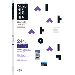 최신시사상식 241집