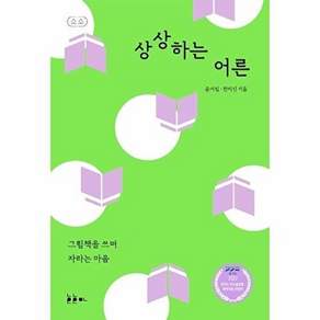 호호아 상상하는 어른 - 그림책을 쓰며 자라는 마음 소소 그림책에세이 시리즈 3