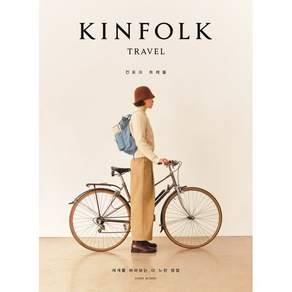 킨포크 트래블 KINFOLK TRAVEL : 세계를 바라보는 더 느린 방법