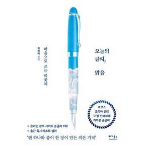베가북스 오늘의 글씨 맑음 - 마음으로 쓰는 미꽃체