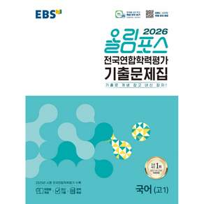 올림포스 국어 고1 전국연합 학력평가 기출문제집