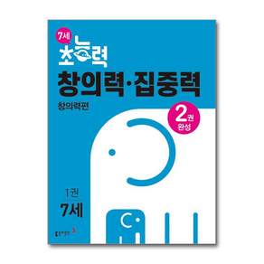 7세 초능력 창의력 집중력 1권