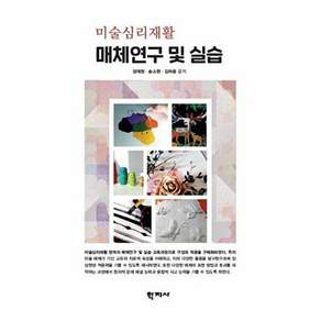 학지사 미술심리재활 매체연구 및 실습