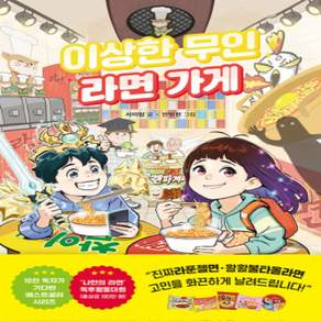 [개똥이네][중고-상] 이상한 무인 라면 가게