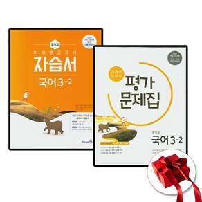 미래엔 중학 국어 3-2 자습서 + 평가문제집 세트 (26년)