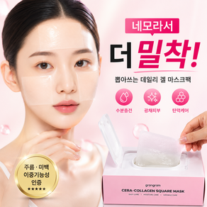 그랑그램 세라콜라겐 네모마스크