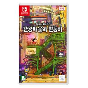 닌텐도 스위치 짱구는 못말려 탄광마을의 흰둥이