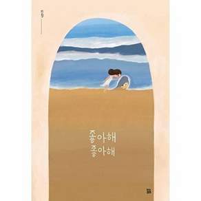 곰곰 좋아해 - 그림 (양장)