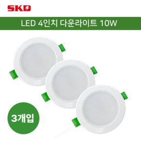SKD LED 4인치 다운라이트 10W / 천장매입등 매립등 간접조명 KSC7653