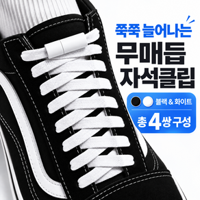 초강력 자석 클립 스판 운동화 신발끈