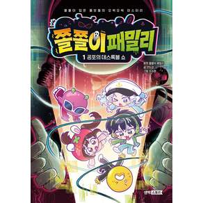 쫄쫄이 패밀리 1: 공포의 데스록블 쇼:쫄쫄이 입은 쫄보들의 오싹오싹 미스터리