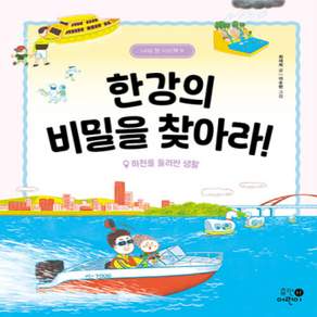 [개똥이네][중고-최상] 한강의 비밀을 찾아라!