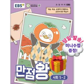 EBS 만점왕 초등 사회 5-2(2026):예습 복습 숙제까지 해결되는 교과서 완전 학습서
