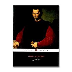 군주론 (펭귄클래식 30)