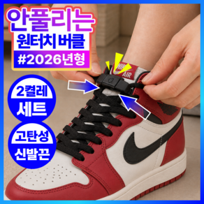 릴리핏 초간편 매듭없는 신발끈 무매듭 운동화끈 고정 클립 묶지않는 고무줄 남자 여성