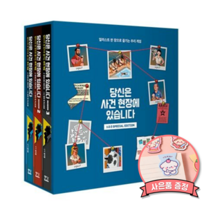당신은 사건 현장에 있습니다 전권 박스 세트 1 - 3 ( 전 3 권 ) 모데스토 가르시아 추리 게임 책