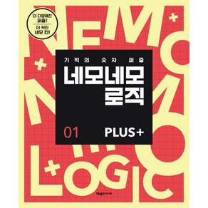 네모네모 로직 Plus. 1:기적의 숫자 퍼즐