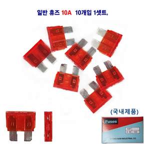 자동차 오토 일반휴즈 차량용 휴즈 10A 10개입1셋트 (국내제품)