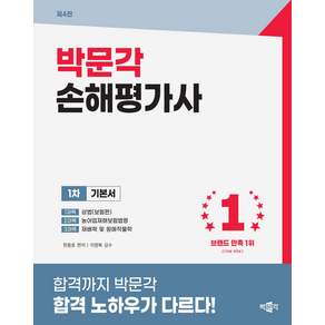 (예약 10/26 발송) 2027 박문각 손해평가사 1차 기본서 한용호
