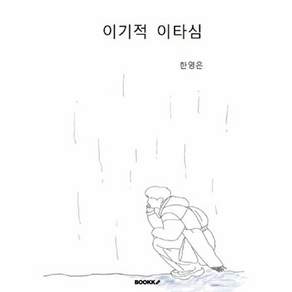 부크크 [POD] 이기적 이타심