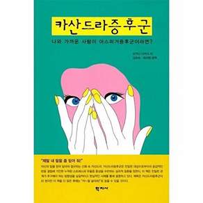 학지사 카산드라증후군 - 나와 가까운 사람이 아스퍼거증후군이라면?