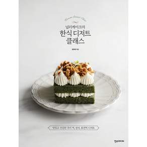 널리케이크의 한식 디저트 클래스 : 맛있고 건강한 우리 떡 한과 퓨전떡 디저트