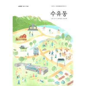 수유동:느린 도시 살아있는 공동체