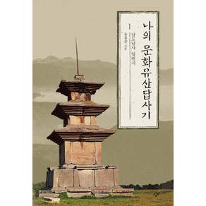 나의 문화유산답사기 1 : 남도답사 일번지