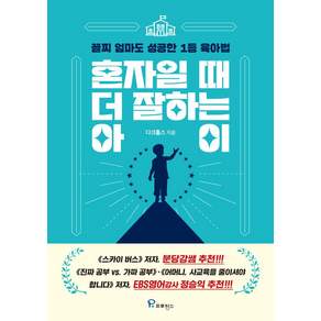 [더로드]혼자일 때 더 잘하는 아이 : 꼴찌 엄마도 성공한 1등 육아법