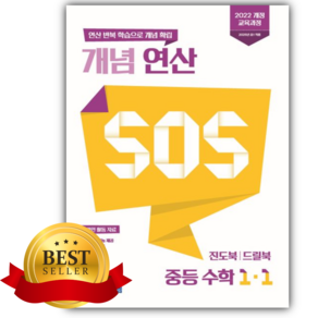 [쁘띠수첩+당근볼펜] 2027년 YBM시사 개념 연산 SOS 중등 수학 1-1 개정판 흰노란색표지