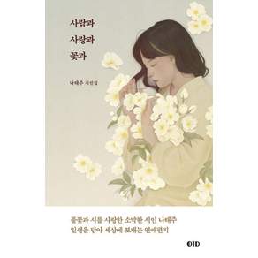 사람과 사랑과 꽃과
