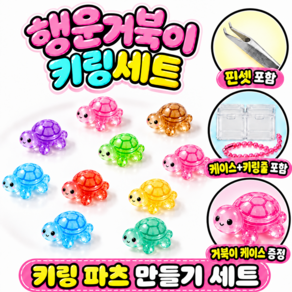코네아 행운 거북이 파츠 100P 미니 초미니 야광 키링 만들기 세트